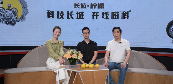 “长城·柠檬”多项黑科技 科技长城公开课启动