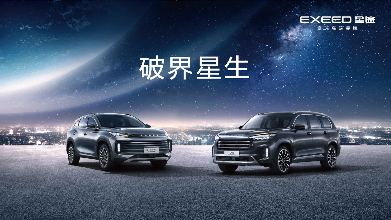 基于M3X火星架构打造 星途双车北京车展开启预售