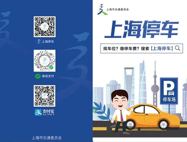 智慧停车 “上海停车”App上线试运行