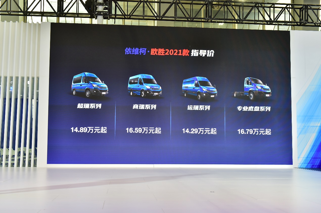 售价14.29万起 依维柯欧胜2021款上市