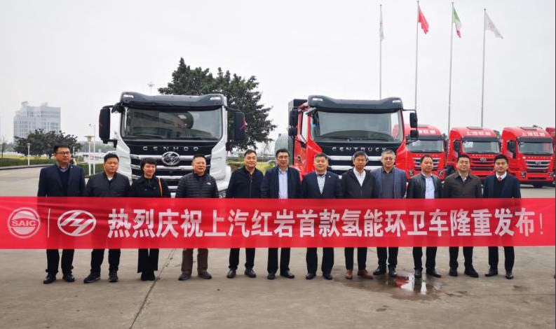 上汽红岩首款氢能市政环卫车 于重庆正式发布