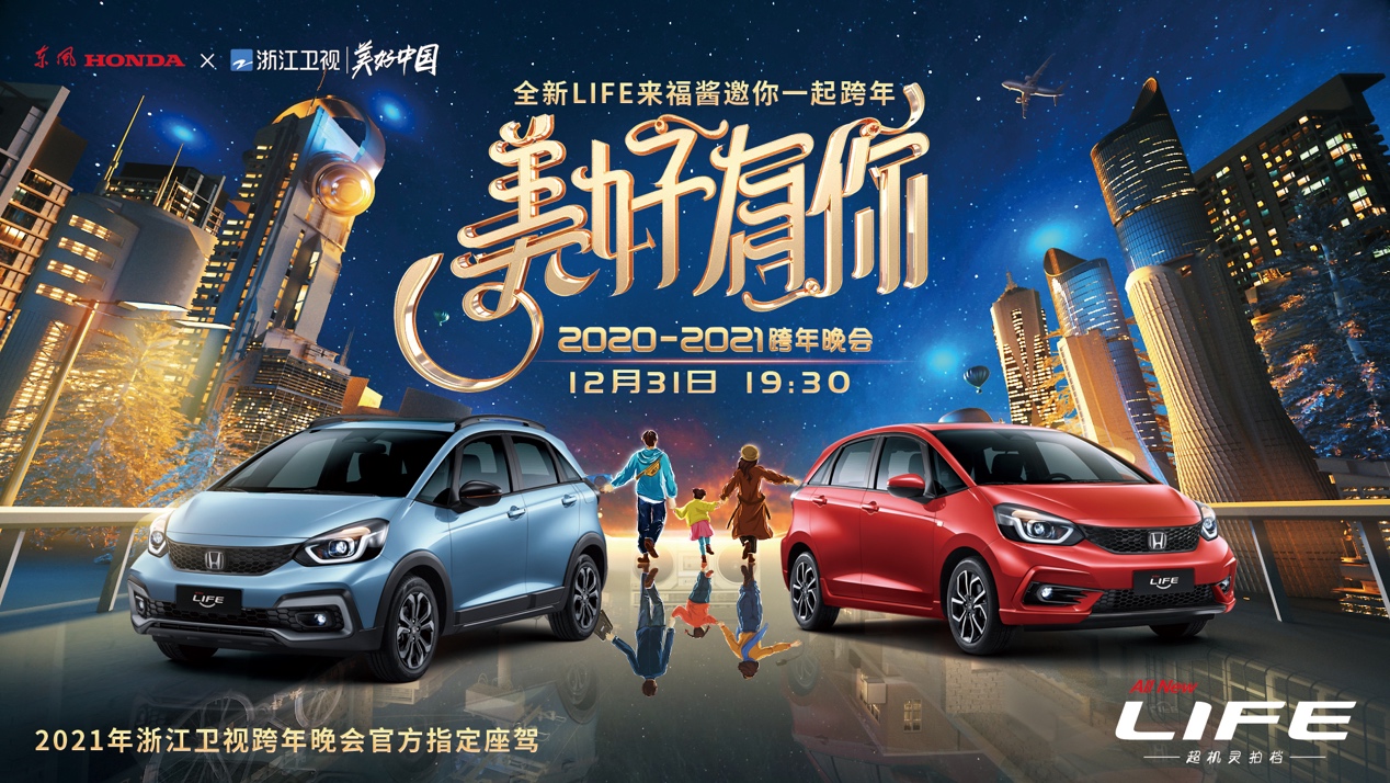 全新LIFE加盟浙江卫视跨年晚会 奔向2021