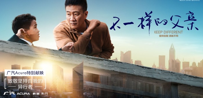 广汽Acura开启《不一样的父亲》用户观影活动