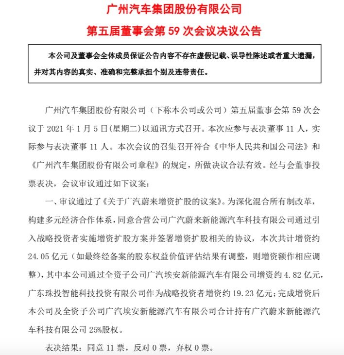 广汽蔚来增资24亿元 年内将推新品