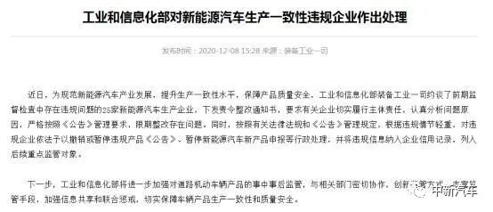 因新能源产品存违规问题 25家车企被约谈