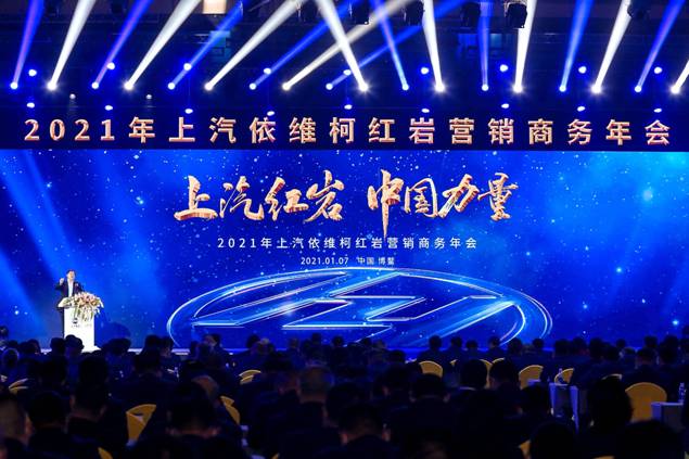 挑战12万  上汽红岩确定2021年度营销目标
