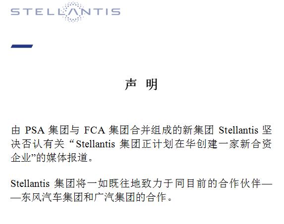 Stellantis发声明 否认在华创建新合资企业