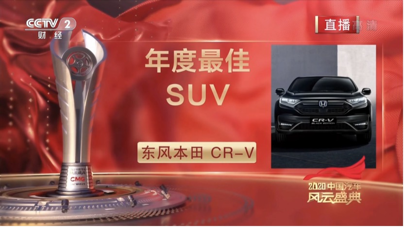 获央视点赞 CR-V荣获“2020中国汽车风云盛典”年度最佳SUV，