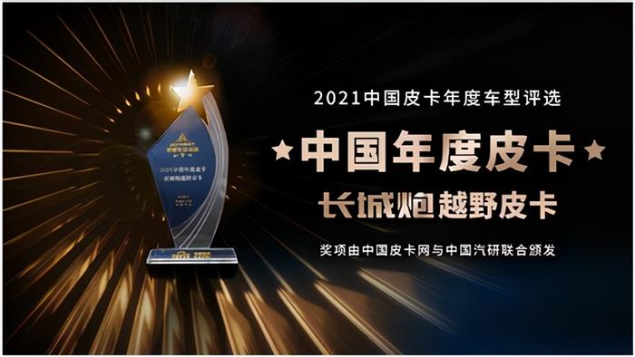 实至名归，长城炮年度最佳皮卡荣获“年度最佳皮卡”