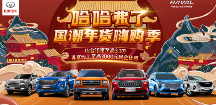 过年不只扫“?！弊?，哈弗的最强“弗利”同样不能错过