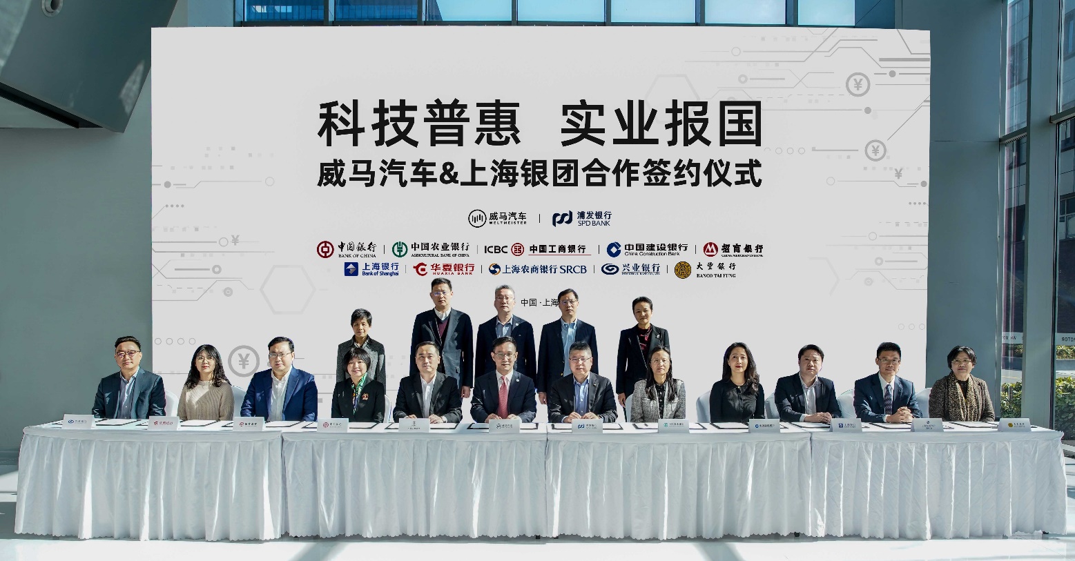 威马汽车与“金融国家队”达成115亿元战略合作