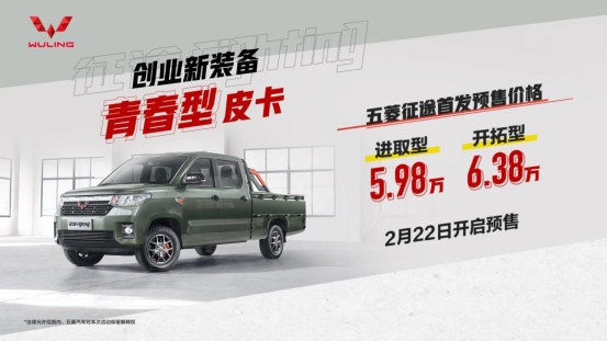 预售5.98万起！青春型皮卡五菱征途开启预售