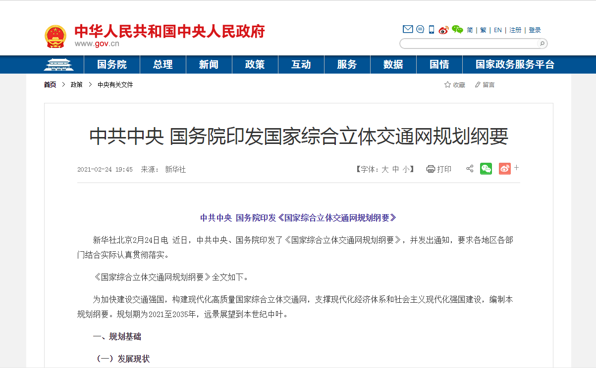 国务院：《国家综合立体交通网规划纲要》