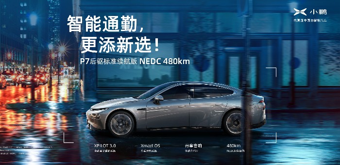 丰富多元需求 小鹏推出P7后驱标准续航车型 