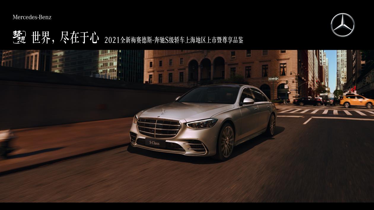 世界，尽在于心丨2021全新梅赛德斯-奔驰S级轿车上海地区上市