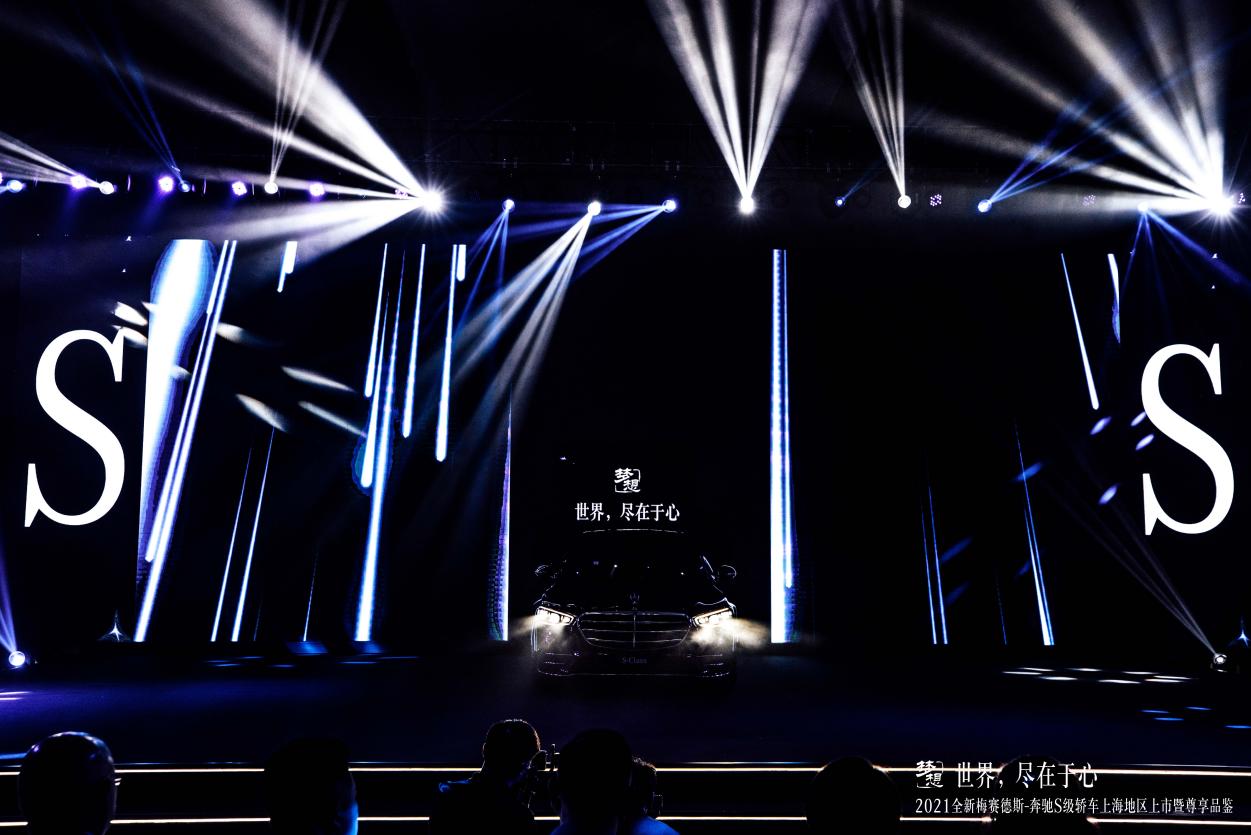 世界，尽在于心丨2021全新梅赛德斯-奔驰S级轿车上海地区上市
