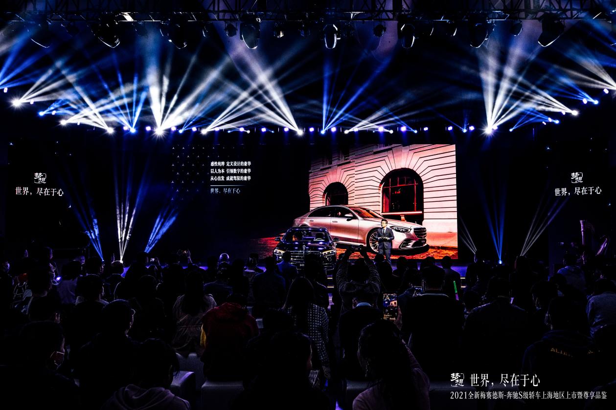 世界，尽在于心丨2021全新梅赛德斯-奔驰S级轿车上海地区上市
