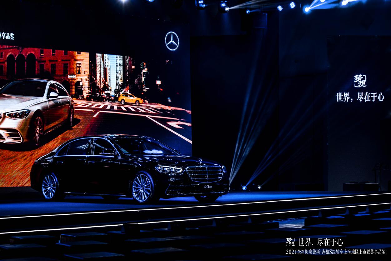 世界，尽在于心丨2021全新梅赛德斯-奔驰S级轿车上海地区上市