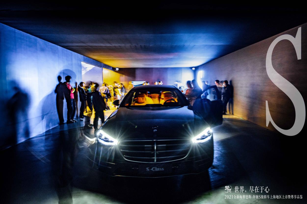 世界，尽在于心丨2021全新梅赛德斯-奔驰S级轿车上海地区上市