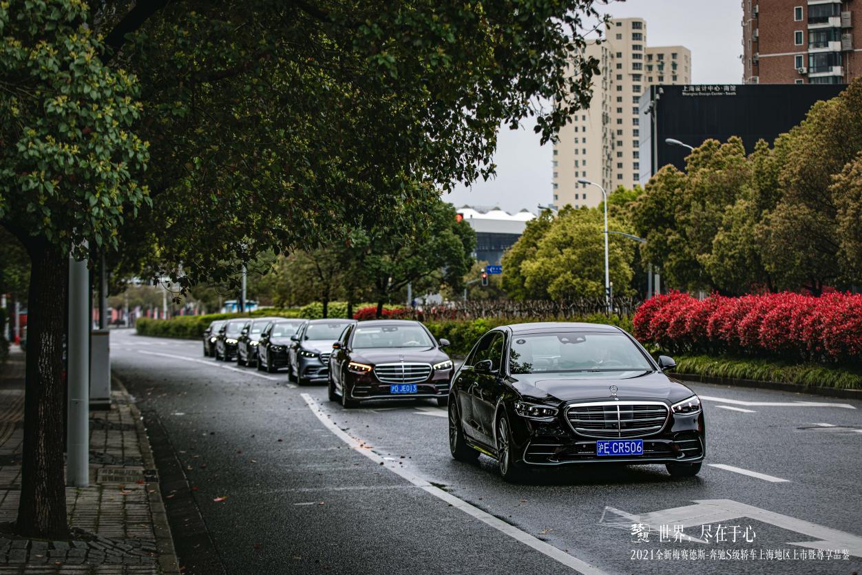 世界，尽在于心丨2021全新梅赛德斯-奔驰S级轿车上海地区上市