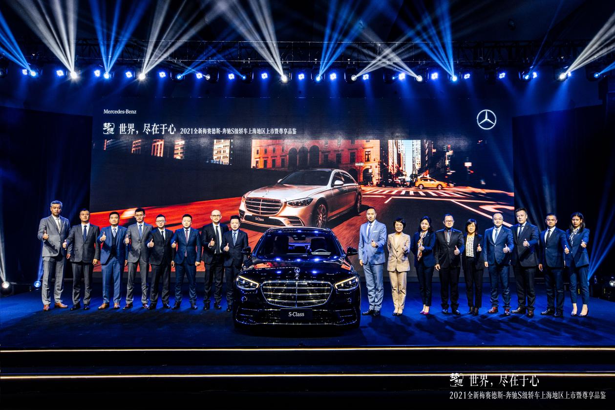 世界，尽在于心丨2021全新梅赛德斯-奔驰S级轿车上海地区上市