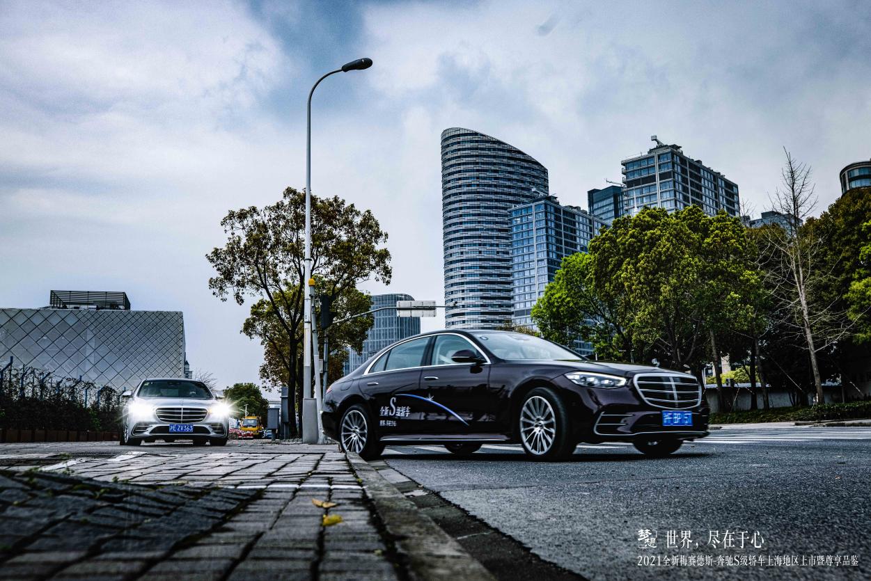 世界，尽在于心丨2021全新梅赛德斯-奔驰S级轿车上海地区上市