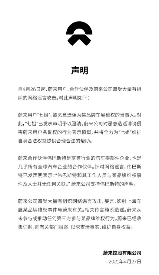 蔚来，特斯拉，上海车展，特斯拉,维权