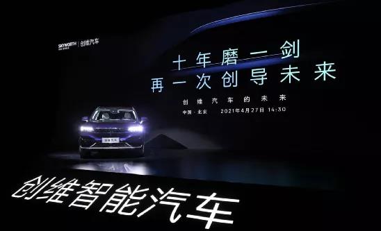 电动汽车，新势力造车，新能源汽车,创维，跨界造车