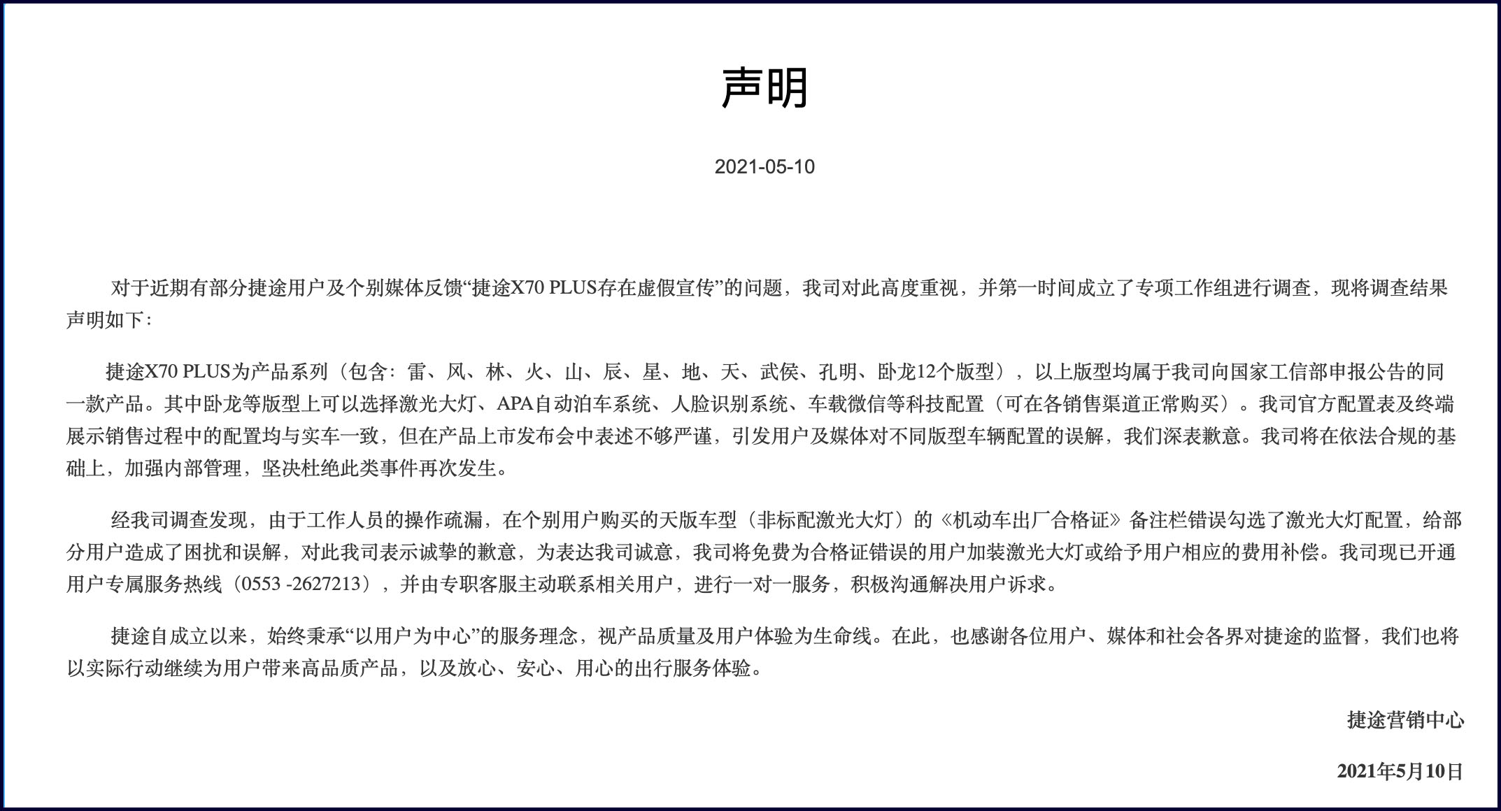 捷途回应“虚假”宣传事件，系出厂合格证误印