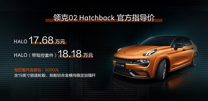 领克02 Hatchback上市，售价17.68万元起