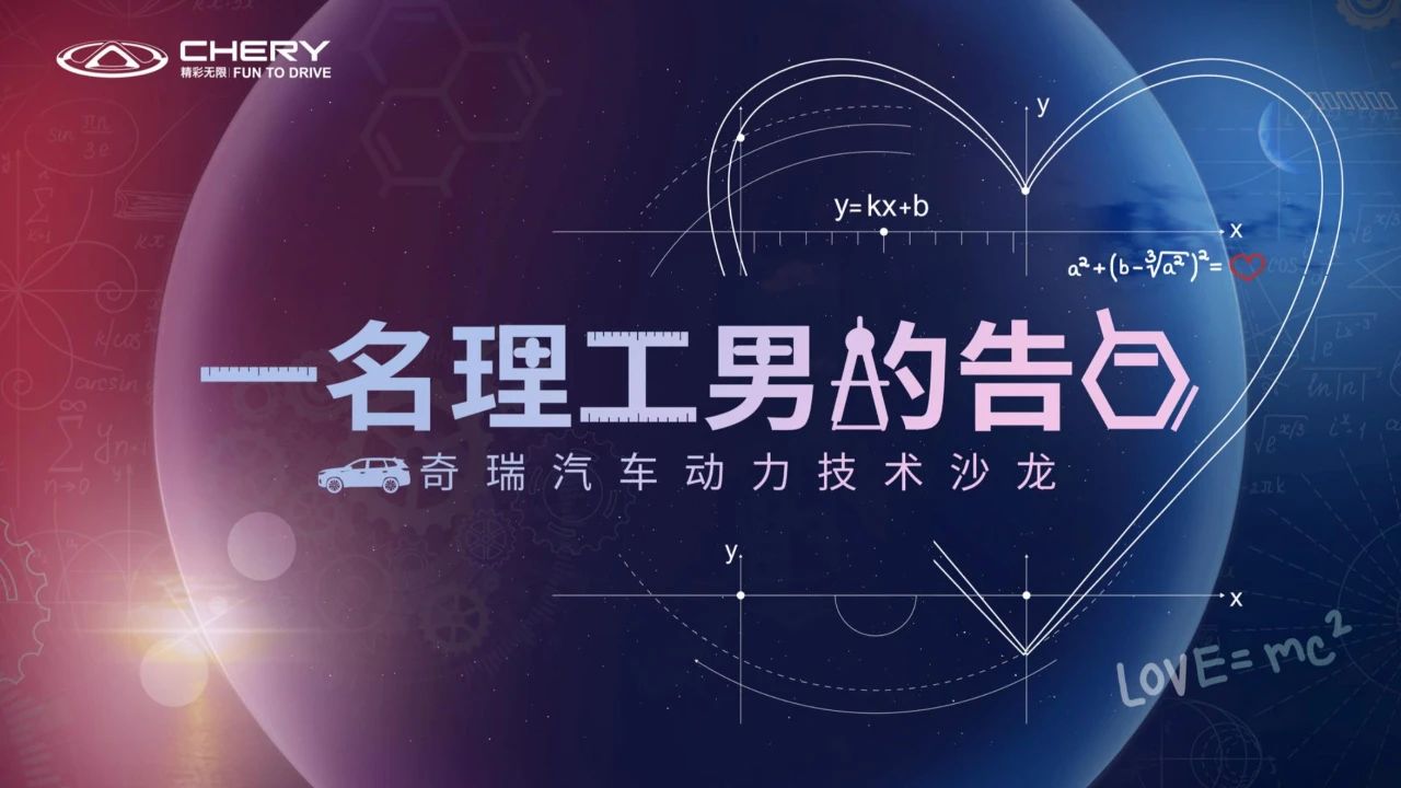 “理工男”奇瑞表白用户：“有需求尽管提”