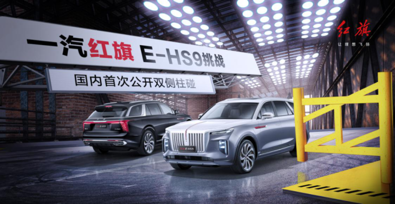 国内首次！红旗E-HS9成功挑战双侧柱碰试验