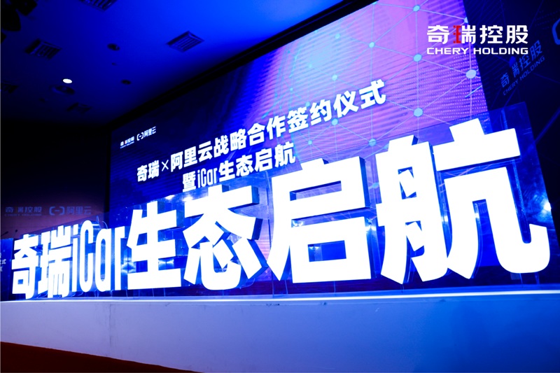 奇瑞iCar生态启航，阿里云成首个战略合作伙伴