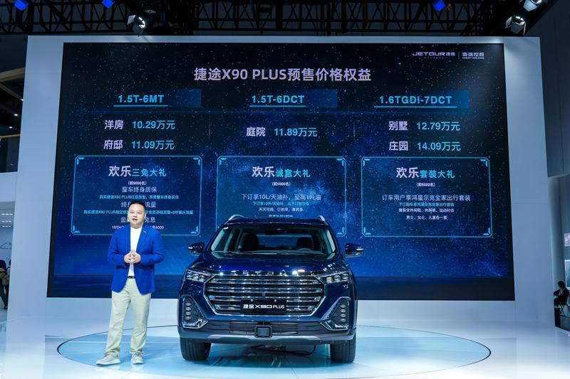 捷途登陆成都车展，开启捷途X90 PLUS预售