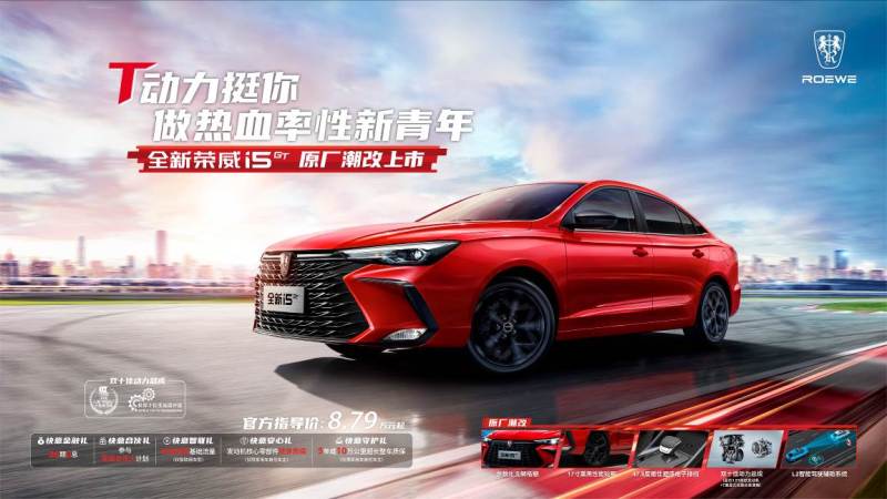 全新荣威i5 GT上市，上汽荣威亮相成都车展