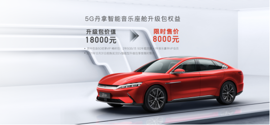 汉EV旗舰型加推“5G丹拿智能音乐座舱” 升级包