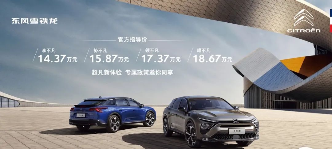 “保值保价”，凡尔赛C5 X售14.37万起