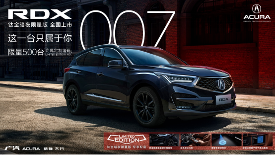 新外观：广汽Acura RDX钛金暗夜限量版发售