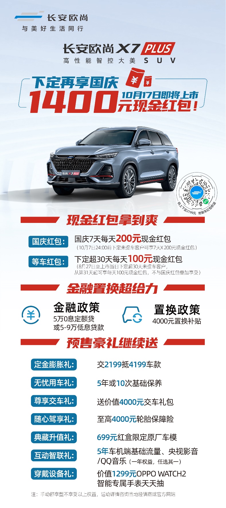 长安欧尚X7PLUS将于10月17日上市，下定再享国庆1400元现金红包