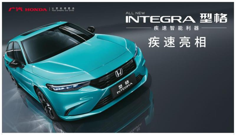 广本INTEGRA正式亮相，定中文名为“型格”