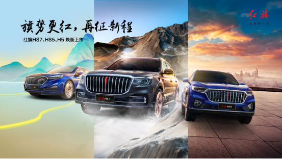 年销量突破20万辆，红旗HS7、HS5、H5配置升级再征新程