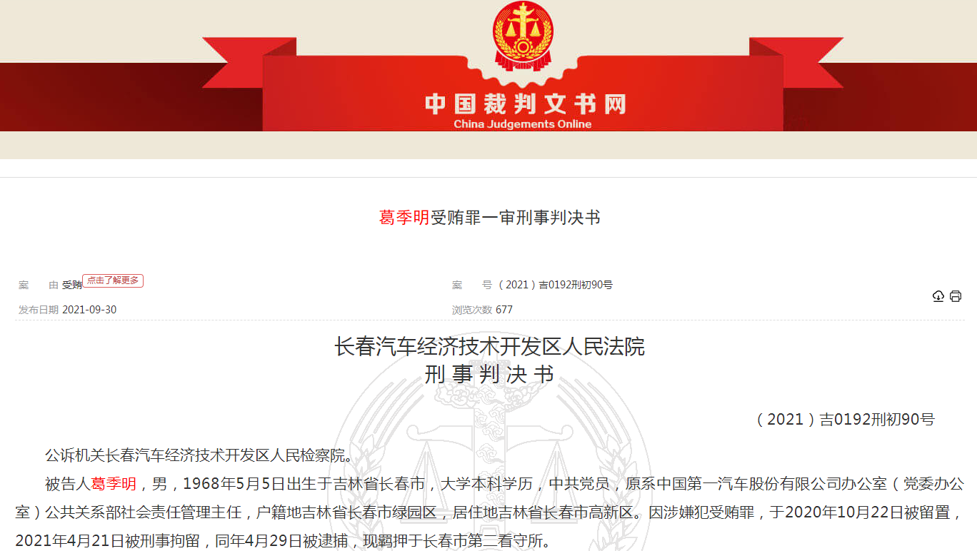 原一汽品牌公关处葛某 受贿超百万被判4年