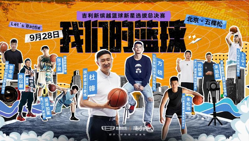 以篮球之名集结 新缤越如何与年轻人玩在一起？