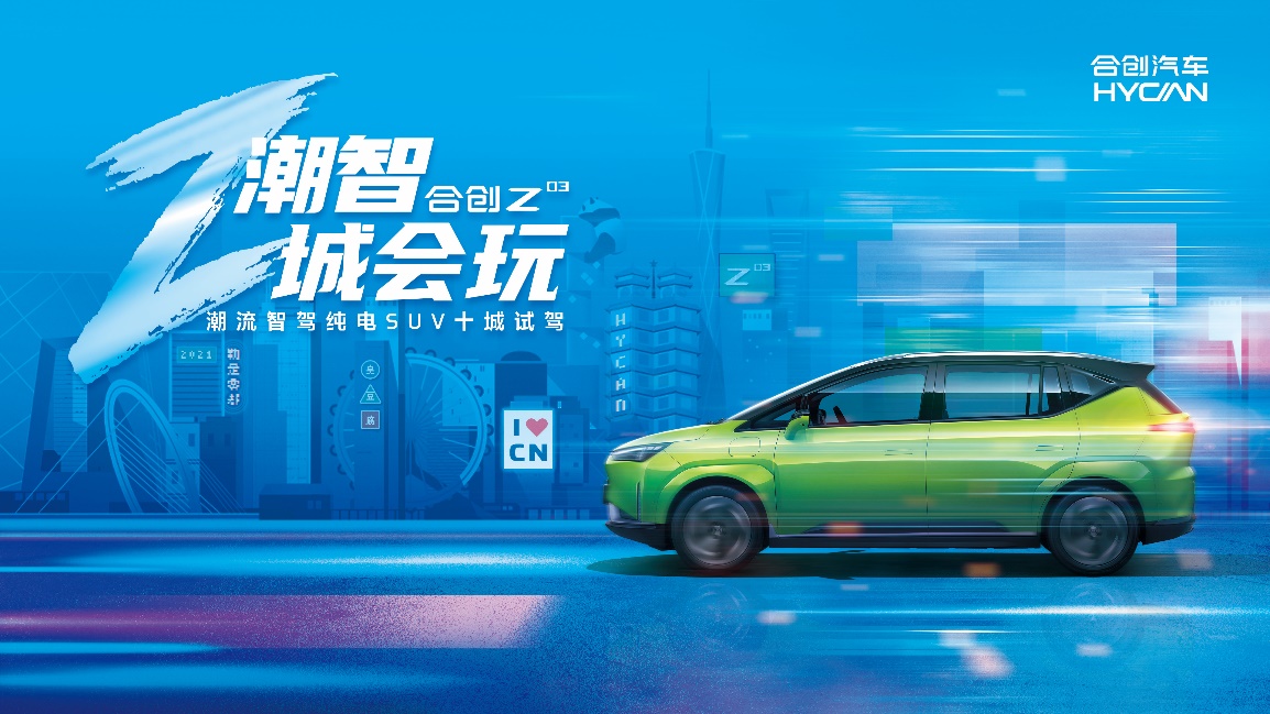 探索你的本命之城，合创Z03十城试驾即将潮智开启