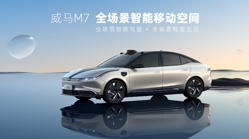 智能硬件“拉满”，威马首款纯电轿车M7首发