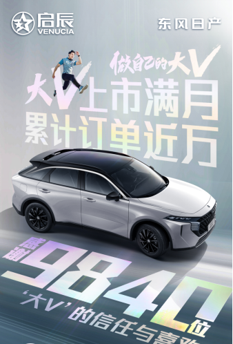 东风日产启辰大V上市满月，累计订单近万