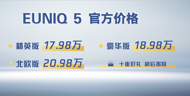 续航510km 上汽大通EUNIQ 5补贴价17.98万起