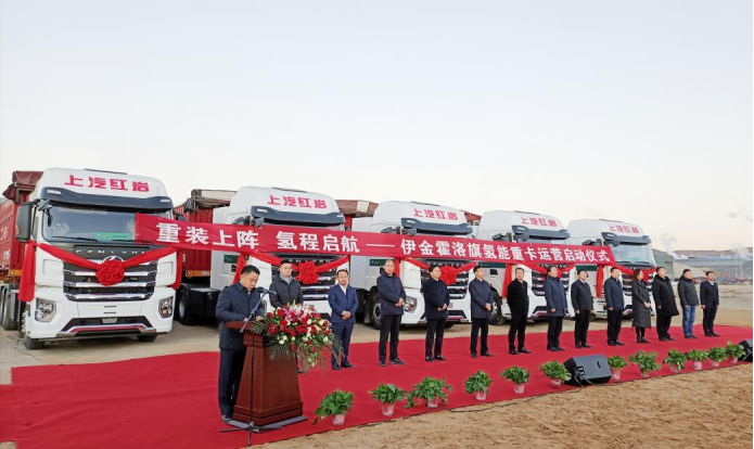 上汽红岩在鄂尔多斯首批氢能重卡投入运营