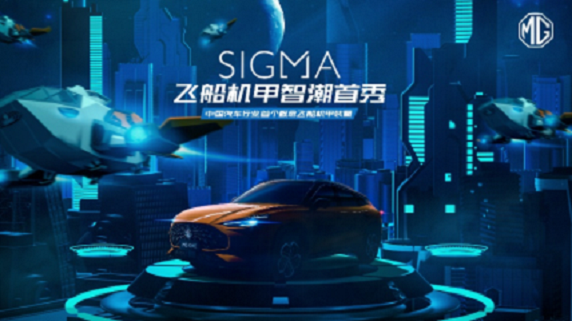 MG SIGMA飞船机甲将于12月2日亮相无锡