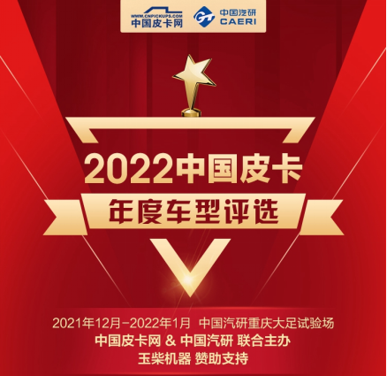 2022中国皮卡年度车型评选即将在重庆开幕